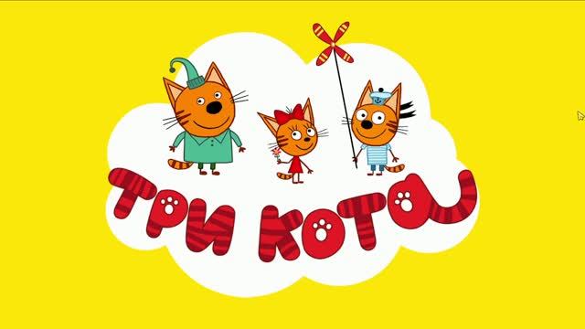 три кота -игра-мультик смотреть онлайн