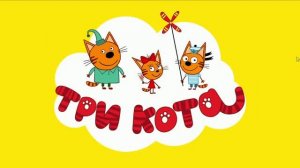 три кота -игра-мультик