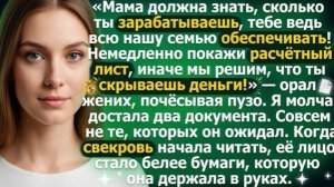 Мама должна знать, сколько ты зарабатываешь, тебе ведь всю нашу семью обеспечивать!» — орал жених!
