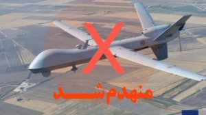 🦅 В небе над Ираном уничтожен американский дорогостоящий беспилотник MQ-9!