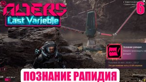 The Alters Last Variable - Как добыть сфазированый рапидий - Полное прохождение DLC - часть 6