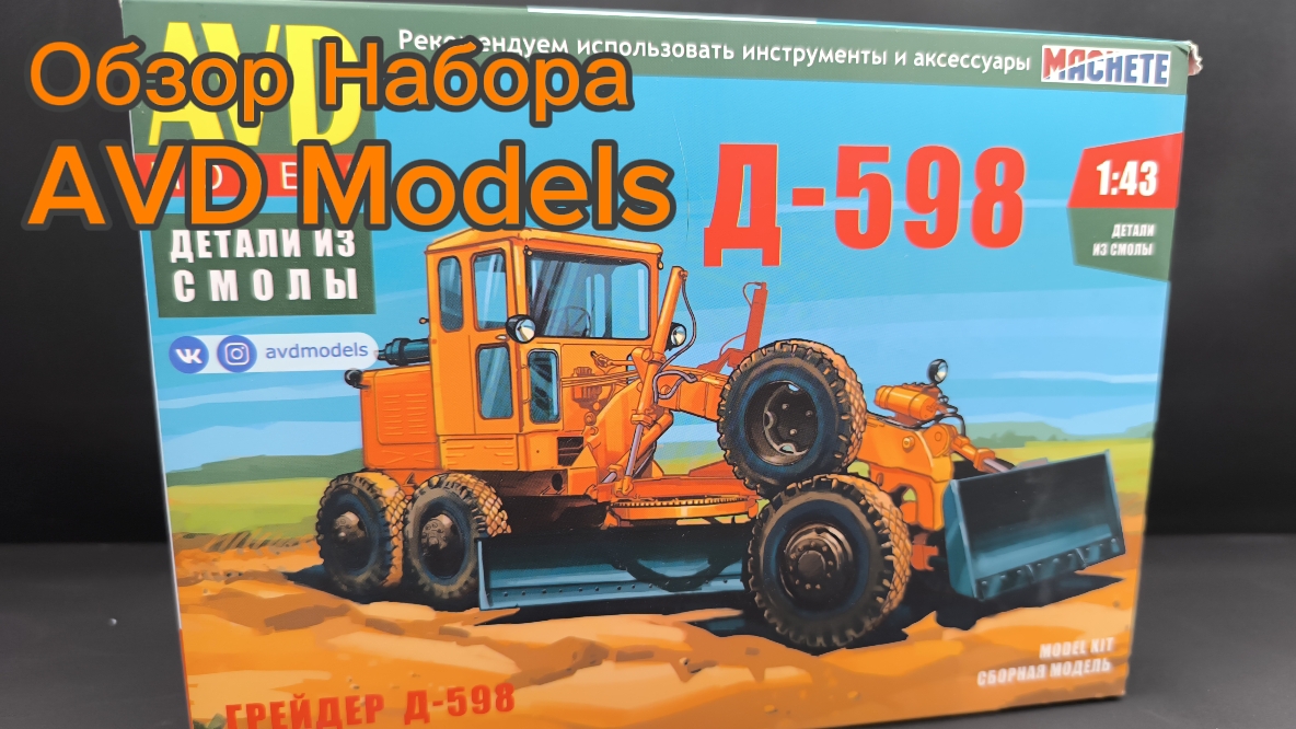 Обзор сборной модели Автогрейдер Д-598 (8811avd) 1:43 AVD Models смотреть онлайн