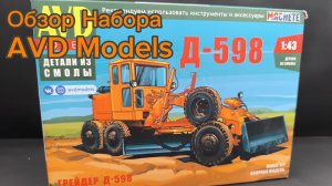 Обзор сборной модели Автогрейдер Д-598 (8811avd) 1:43  AVD Models
