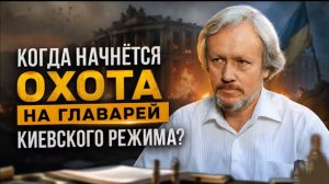 Когда начнётся охота на главарей Киевского режима?