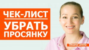 Почему милиумы возвращаются. Чек-лист - Как избавиться от милиумов. Вся правда о просянках
