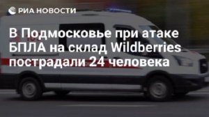 24 человека ранены в результате падения украинского дрона на территории склада Wildberris в московск