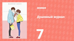 Душевный журнал 7 серия (аниме-сериал, 2016)