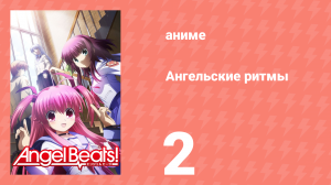 Ангельские ритмы 2 серия «Гильдия» (аниме-сериал, 2010)