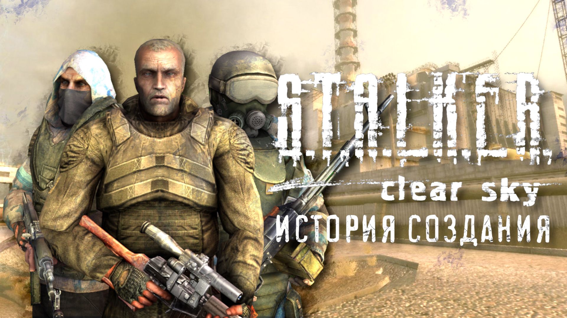 S.T.A.L.K.E.R. - история создания