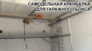 Самодельная кранбалка для гаражного бокса