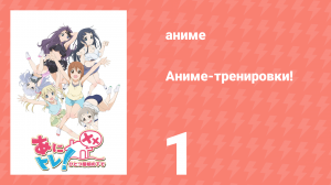 Аниме-тренировки! 1 серия «Отжимания и скручивания! Давай!!» (аниме-сериал, 2015)