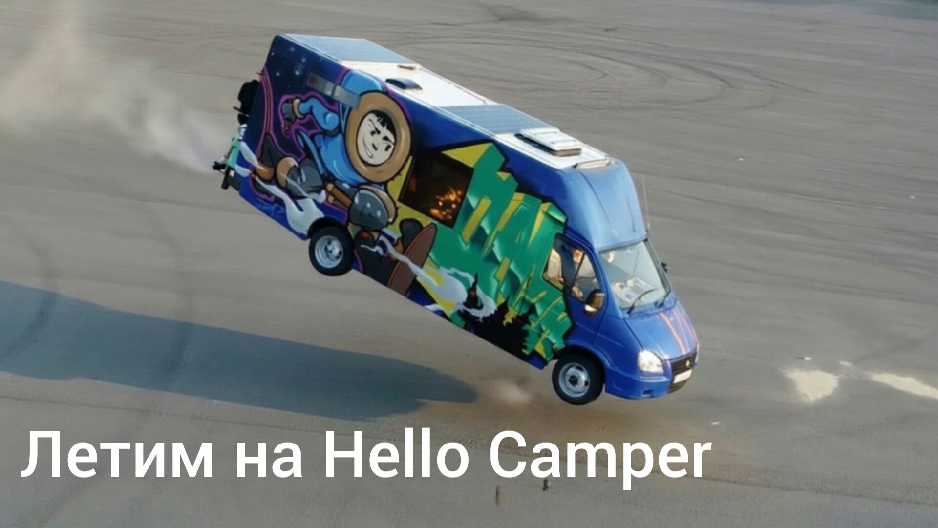 Дорога на Hello Camper 2026. Сургут-Питер.