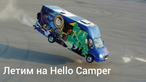 Дорога на Hello Camper 2026. Сургут-Питер.