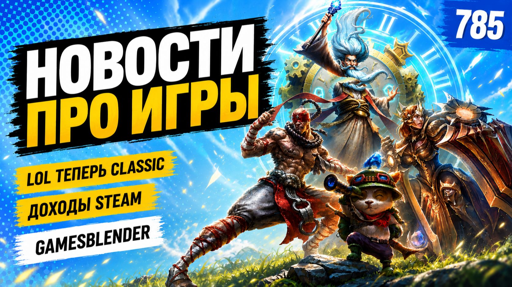 Gamesblender № 785: протесты в Bethesda, рекордные доходы Steam и классическая League of Legends смотреть онлайн