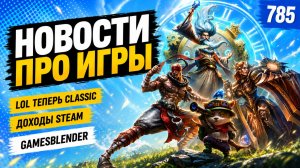 Gamesblender № 785: протесты в Bethesda, рекордные доходы Steam и классическая League of Legends