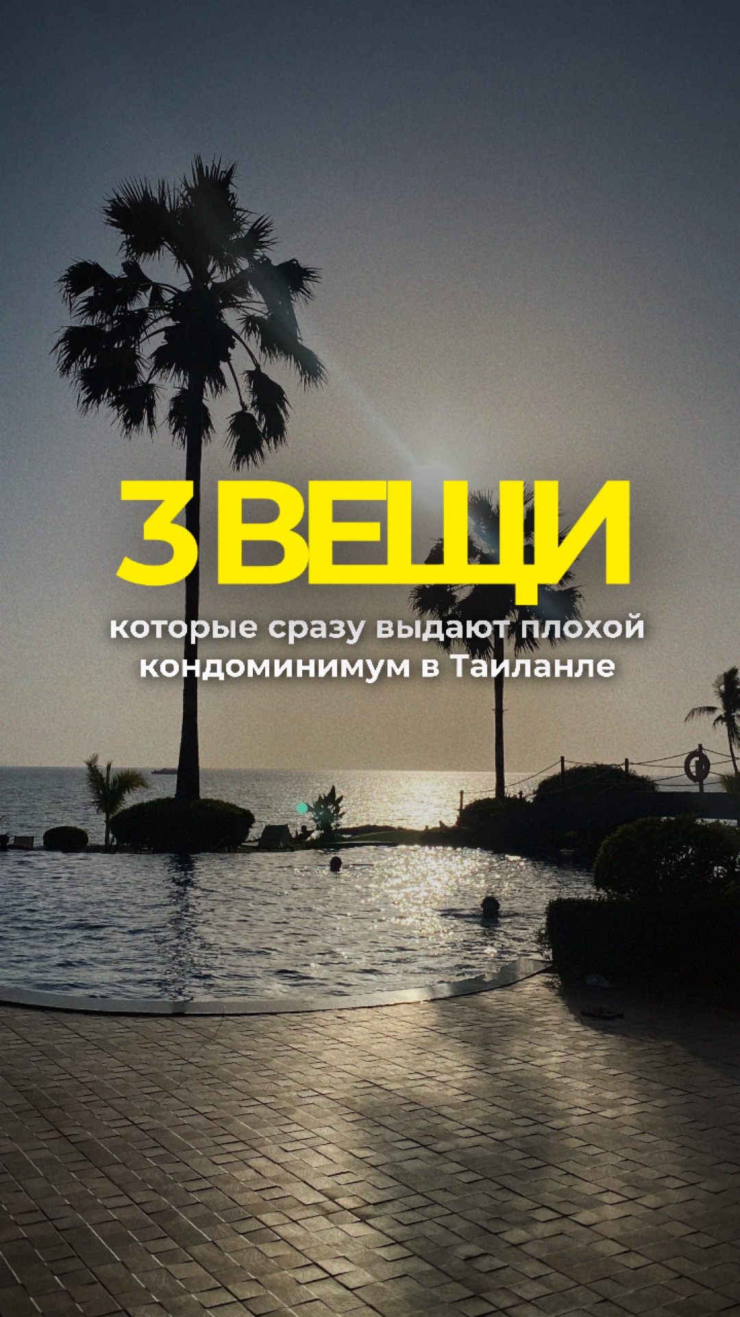 3 вещи, которые сразу выдают плохой кондоминиум в Таиланде