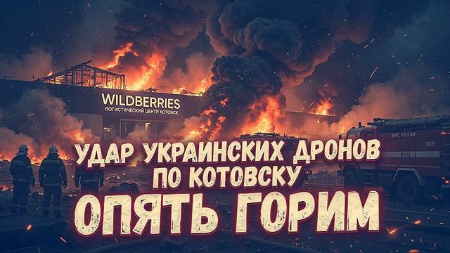 Трагедия в Котовске украинские дроны нанесли удар по мирному логистическому центру Wildberries. смотреть онлайн