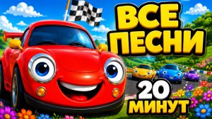 Мультики для детей 🚗 Красная Машина — все приключения | Сборник детских песен 20 минут