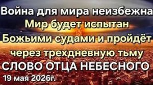 «Война для мира неизбежна», «Божьи суды», «Трехдневная тьма» —Послание Отца Небесного миру