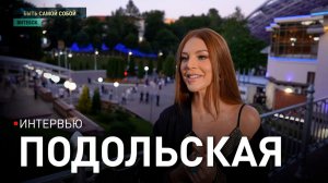 С ГОРДОСТЬЮ ГОВОРЮ, ОТКУДА Я. Наталья Подольская – о муже, семье, музыке, Витебске и драниках