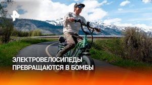 Электровелосипеды массово превращаются в бомбы на колесах из-за опасных батарей