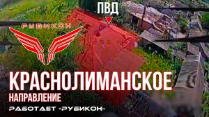 Краснолиманское направление. «Рубикон» FPV-дронами поражает транспорт, системы связи и ПВД
