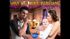 ЭТО НЕ МОЙ РЕБЁНОК. ЛЮБОВНЫЙ РОМАН. АУДИОКНИГА.