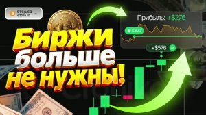 БИРЖИ БОЛЬШЕ НЕ НУЖНЫ! КРИПТО-ТРЕЙДИНГ СТАЛ ПРОЩЕ! СТРАТЕГИЯ ДЛЯ ТРЕЙДИНГА НА БРОКЕРЕ КРОНИКА 2026!