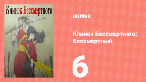 Клинок Бессмертного 6 серия (аниме-сериал, 2019)