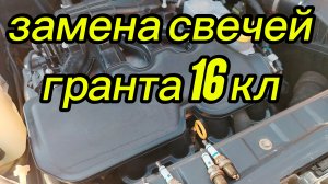 замена свечей лада гранта 16 клапанная своими руками, пошаговая инструкция