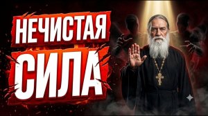 Нечистая сила РЯДОМ! Вы кормите её каждый день и не знаете об этом....