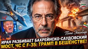 🤯Пепе Эскобар | Иран разнес мост между Бахрейном и Саудовской Аравией, F-35 в небе, Трамп взбесился