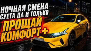Суета-Суета: Ночная смена 17 июля 2026г и прощай К+.