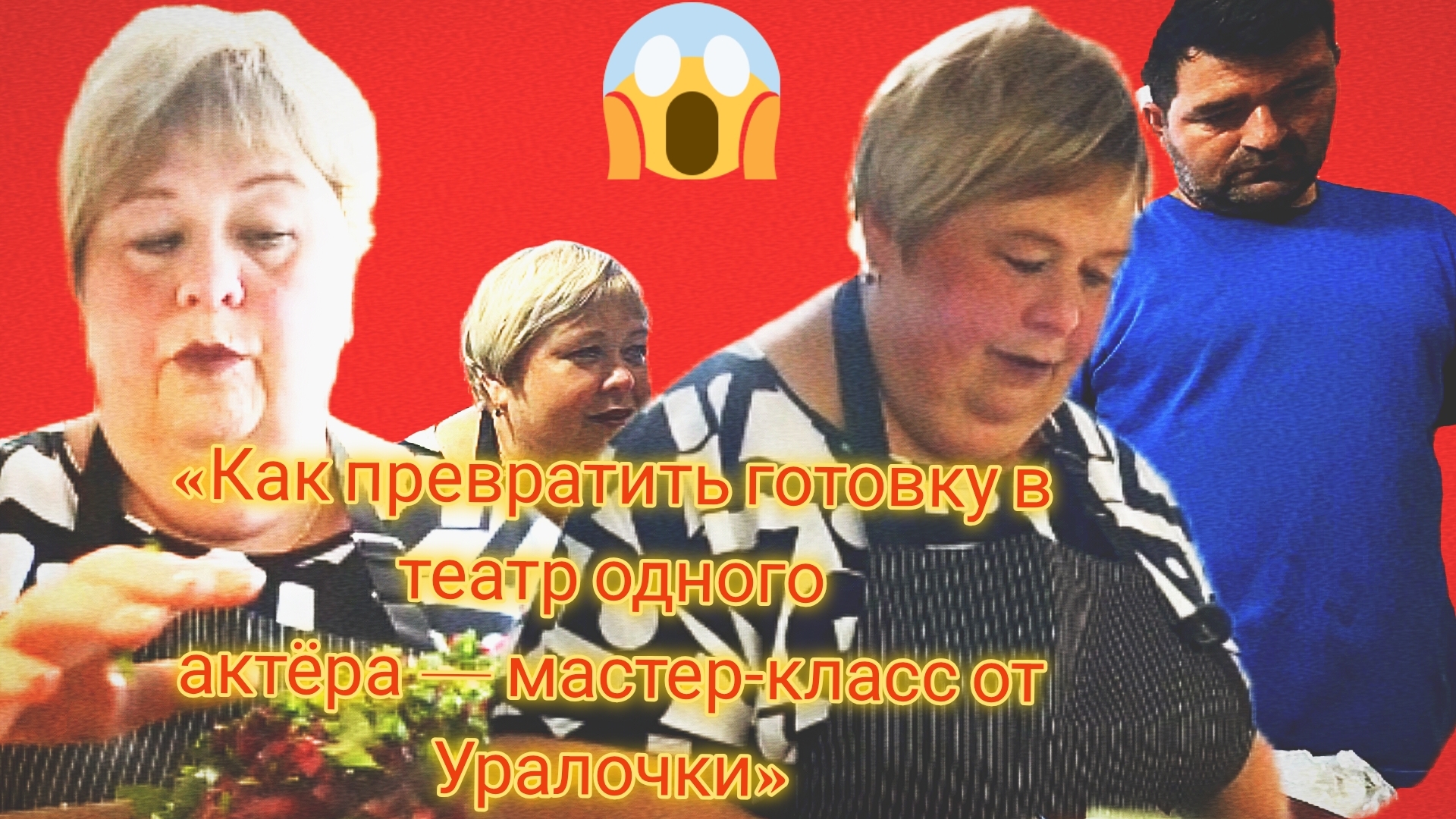 «Как превратить готовку в театр одного актёра — мастер‑класс от Уралочки» смотреть онлайн
