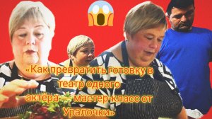 «Как превратить готовку в театр одного актёра — мастер‑класс от Уралочки»