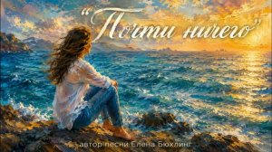 Почти ничего...