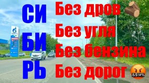 НОВОКУЗНЕЦК / ПОЕЗДКА / НА ЗАПРАВКАХ ОЧЕРЕДИ / БЕНЗИНА НЕТ 🆘 #надеждажитина #лето #бензин #россия