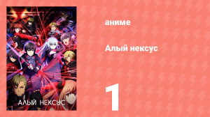 Алый Нексус 1 сезон 1 серия «Алая псионика» (аниме-сериал, 2021)