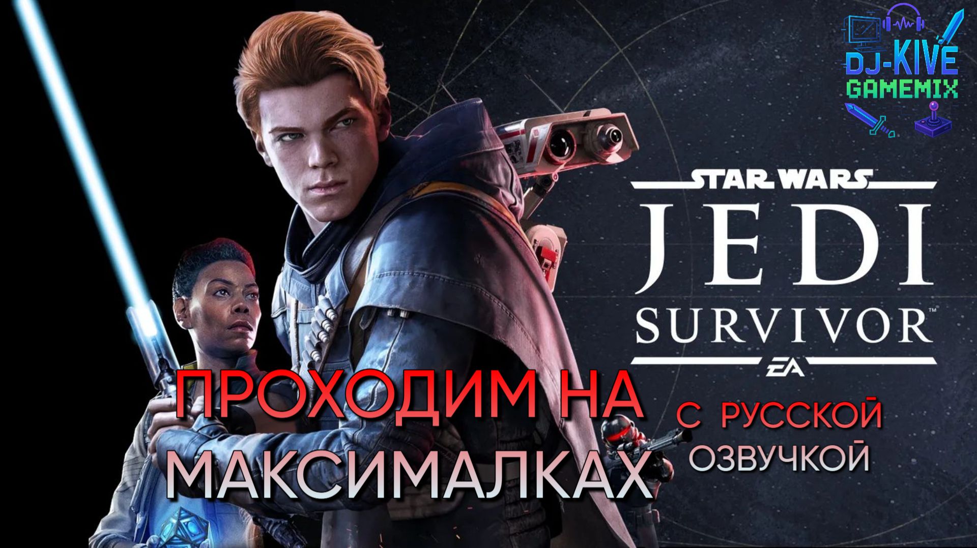 Star Wars Jedi: Survivor | РУССКАЯ ОЗВУЧКА | НА МАКСИМАЛКАХ | Часть 1 смотреть онлайн