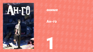 Ан-го 1 серия (аниме-сериал, 2011)
