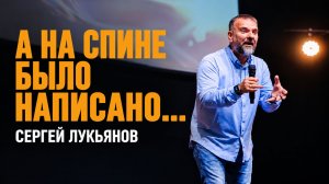 «А на спине было написано...» Сергей Лукьянов - 05 июля 2026