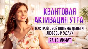 Включи это утром — и Поле начнёт работать на тебя | Квантовая Активация Манифестации