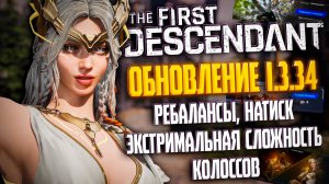 🐼ОБНОВЛЕНИЕ 1.3.34 - THE FIRST DESCENDANT | РЕБАЛАНС БЛЕР, СЕРЕНА, НАТИСК 4 ЭТАП, КОЛОССЫ | #tfd