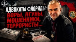 Сразу 18 адвокатов Флориды лишились лицензий, заплатили штрафы или получили тюремные сроки!