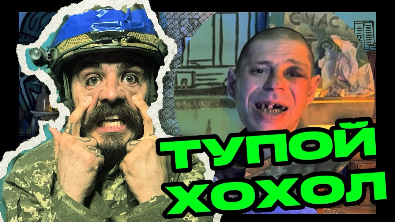 ТУПОЙ Х@ХОЛ 1 часть смотреть онлайн