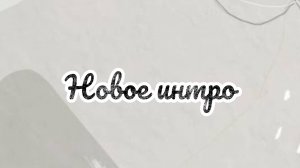 Интро🗨️