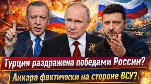 «ТУРЦИЯ  перешла к давлению?ЭРДОГАН втягивается в антироссийскую коалицию// РОССИЯ это запомнит!»