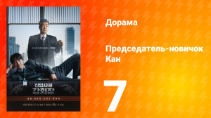 Председатель-новичок 7 серия