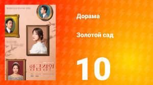 Золотой Сад 1 сезон 10 серия