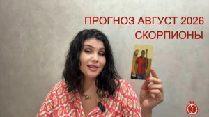 ПРОГНОЗ ТАРО СКОРПИОНЫ на АВГУСТ 2026